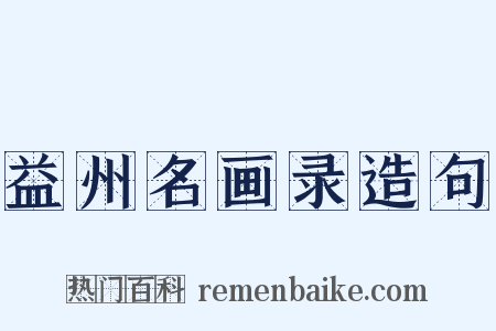 益州名画录造句是什么意思的图片